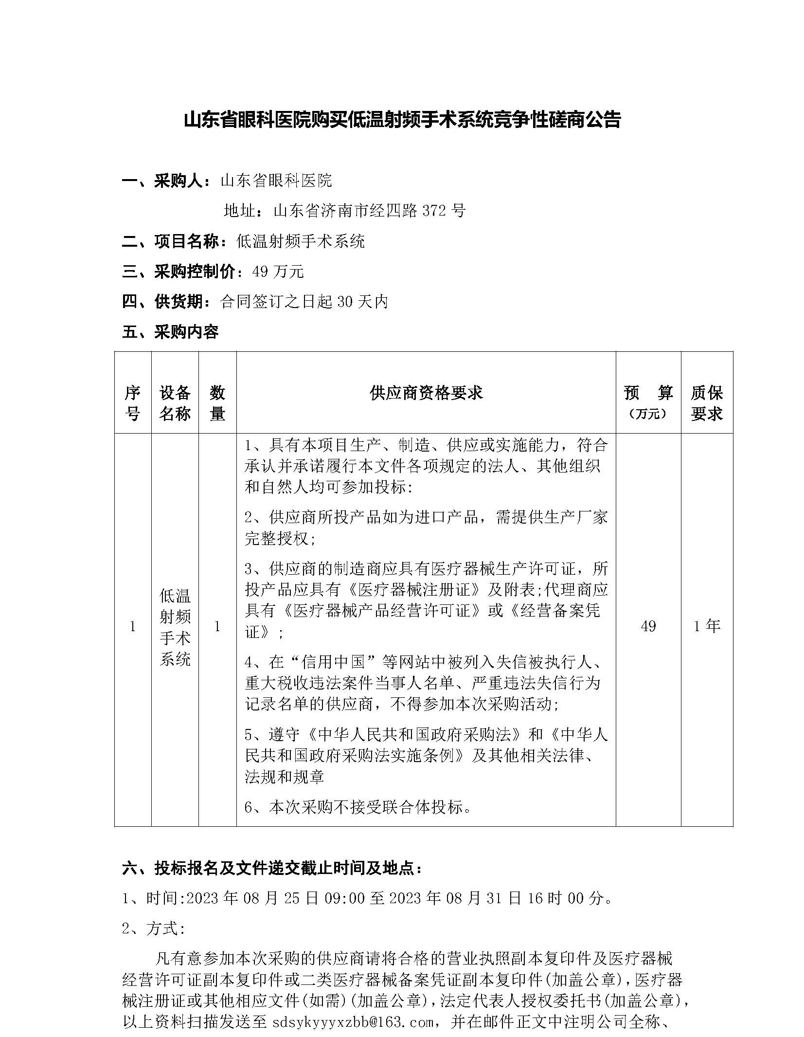 低溫射頻手術(shù)系統(tǒng)競爭性磋商公告_頁面_1.jpg